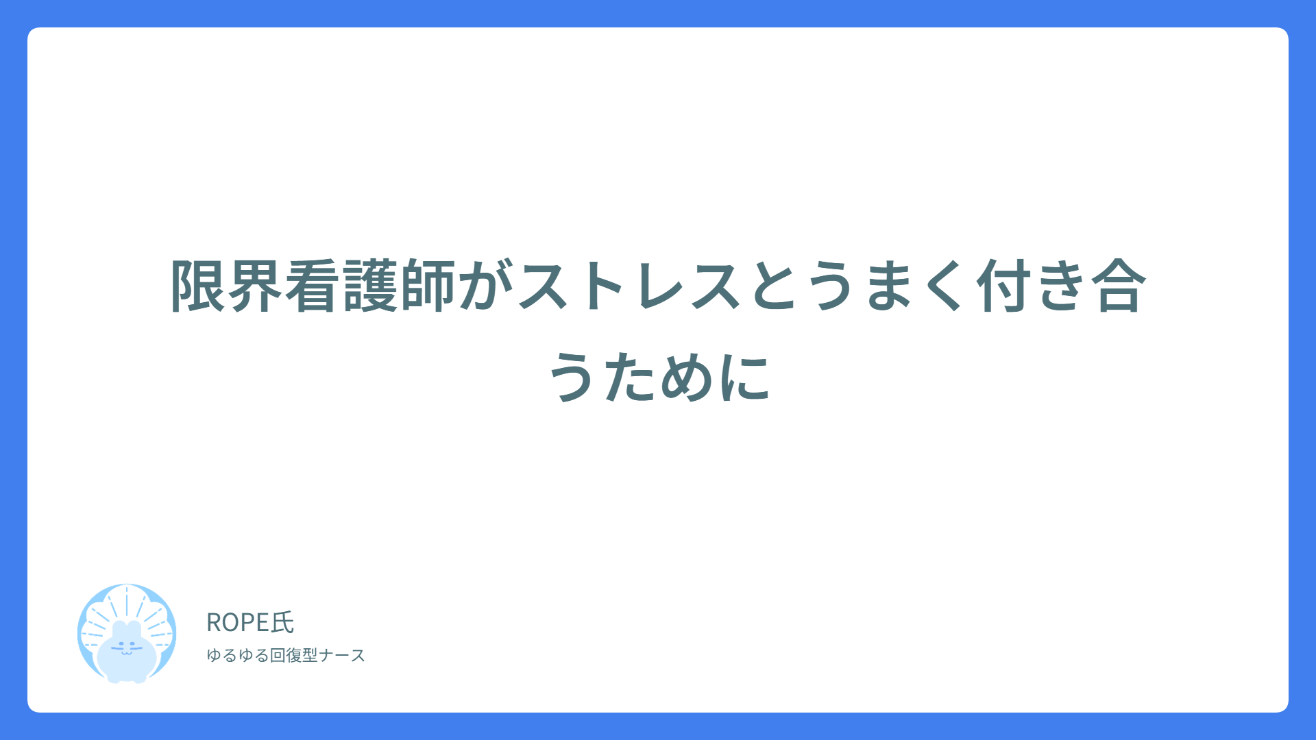 限界看護師がストレスとうまく付き合うために